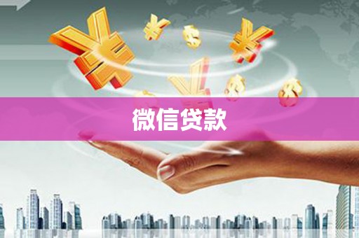 狮潭微信贷款