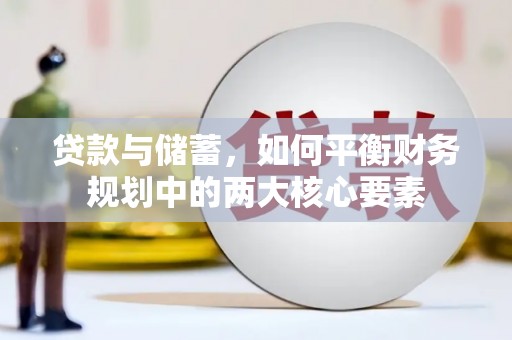 狮潭贷款与储蓄，如何平衡财务规划中的两大核心要素