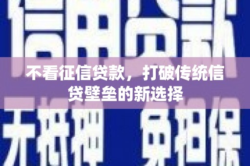 狮潭不看征信贷款，打破传统信贷壁垒的新选择