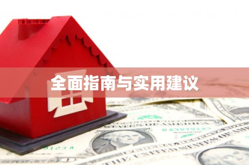狮潭全面指南与实用建议