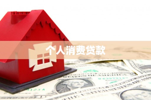 狮潭个人消费贷款