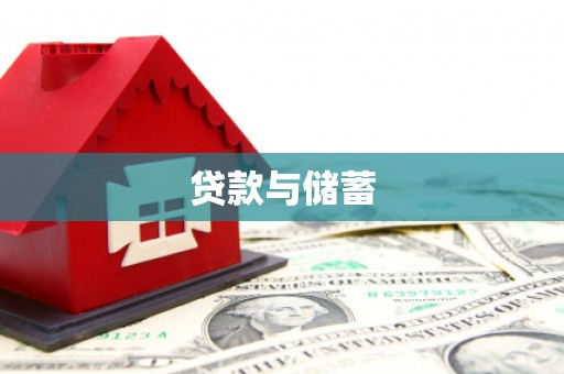 狮潭贷款与储蓄
