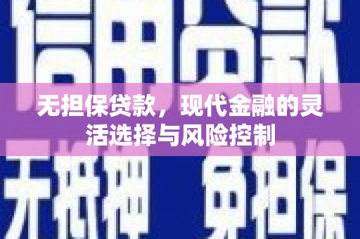 狮潭无担保贷款，现代金融的灵活选择与风险控制