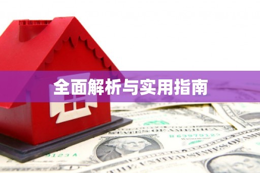 狮潭全面解析与实用指南