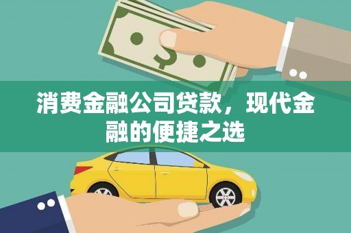 狮潭消费金融公司贷款，现代金融的便捷之选