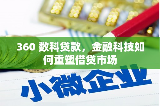 狮潭360 数科贷款，金融科技如何重塑借贷市场