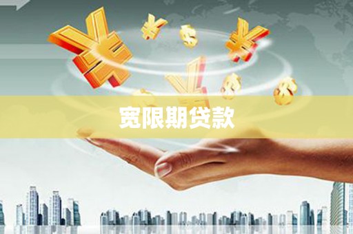 狮潭宽限期贷款