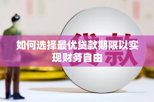 狮潭如何选择最优贷款期限以实现财务自由