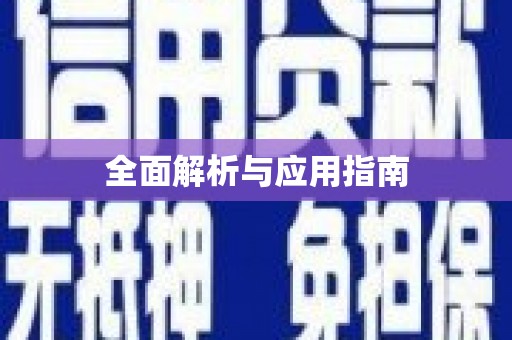 狮潭全面解析与应用指南