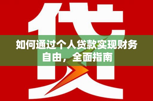狮潭如何通过个人贷款实现财务自由，全面指南