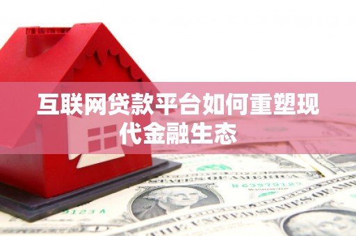 狮潭互联网贷款平台如何重塑现代金融生态