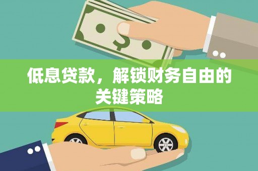 狮潭低息贷款，解锁财务自由的关键策略