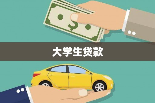狮潭大学生贷款
