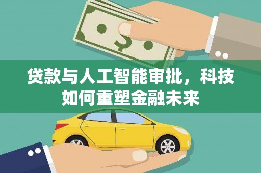 狮潭贷款与人工智能审批，科技如何重塑金融未来
