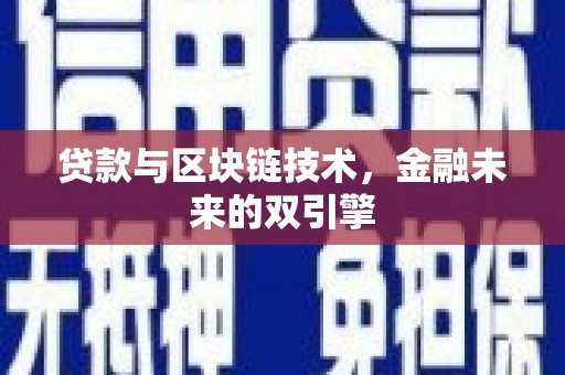 狮潭贷款与区块链技术，金融未来的双引擎