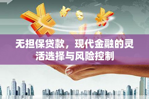 狮潭无担保贷款，现代金融的灵活选择与风险控制