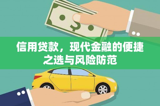 狮潭信用贷款，现代金融的便捷之选与风险防范