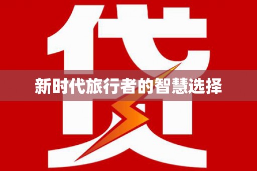 狮潭新时代旅行者的智慧选择