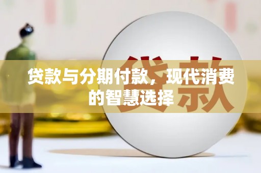 狮潭贷款与分期付款，现代消费的智慧选择