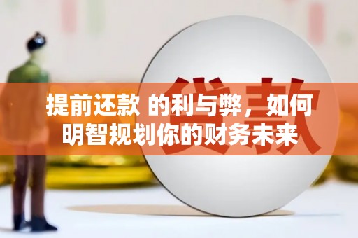 狮潭提前还款 的利与弊，如何明智规划你的财务未来