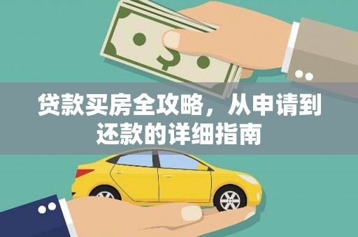 狮潭贷款买房全攻略，从申请到还款的详细指南