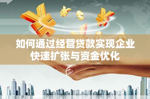 狮潭如何通过经营贷款实现企业快速扩张与资金优化