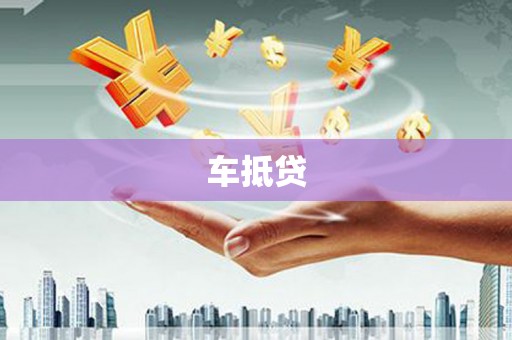 狮潭车抵贷