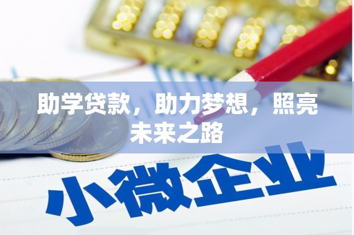 狮潭助学贷款，助力梦想，照亮未来之路