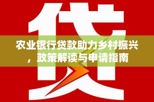 狮潭农业银行贷款助力乡村振兴，政策解读与申请指南