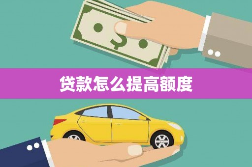 狮潭贷款怎么提高额度