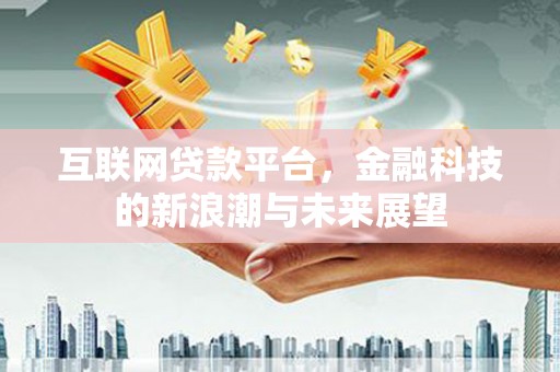 狮潭互联网贷款平台，金融科技的新浪潮与未来展望