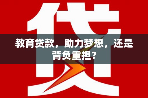 狮潭教育贷款，助力梦想，还是背负重担？