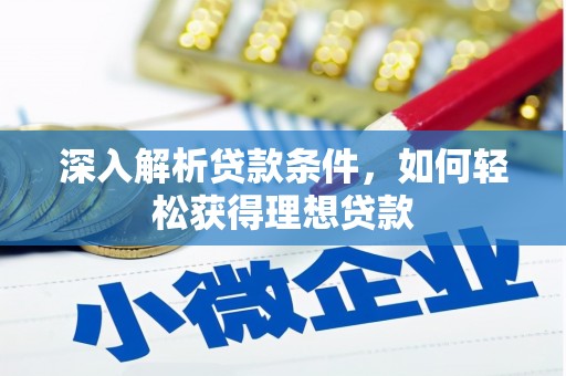 狮潭深入解析贷款条件，如何轻松获得理想贷款