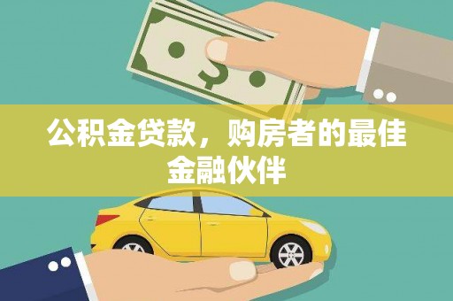 狮潭公积金贷款，购房者的最佳金融伙伴