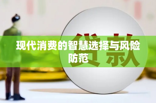 狮潭现代消费的智慧选择与风险防范