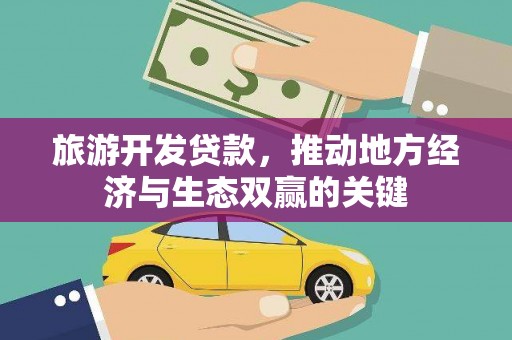 狮潭旅游开发贷款，推动地方经济与生态双赢的关键