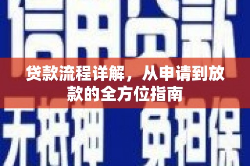 狮潭贷款流程详解，从申请到放款的全方位指南