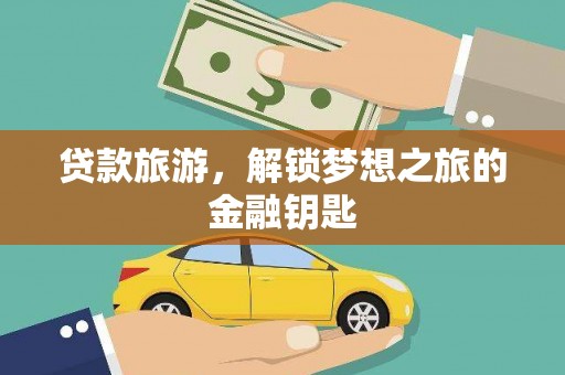 狮潭贷款旅游，解锁梦想之旅的金融钥匙