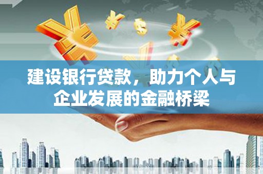 狮潭建设银行贷款，助力个人与企业发展的金融桥梁