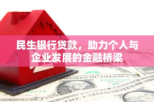 狮潭民生银行贷款，助力个人与企业发展的金融桥梁