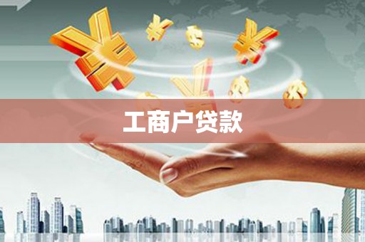 狮潭工商户贷款