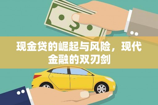 狮潭现金贷的崛起与风险，现代金融的双刃剑