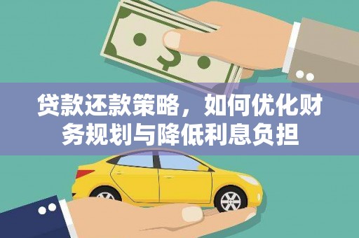 狮潭贷款还款策略，如何优化财务规划与降低利息负担