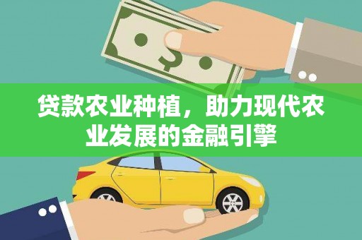 狮潭贷款农业种植，助力现代农业发展的金融引擎