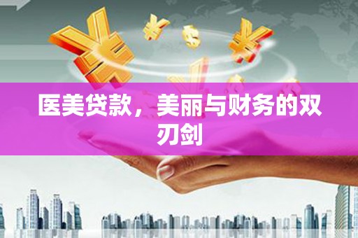 狮潭医美贷款，美丽与财务的双刃剑