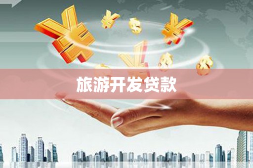 狮潭旅游开发贷款
