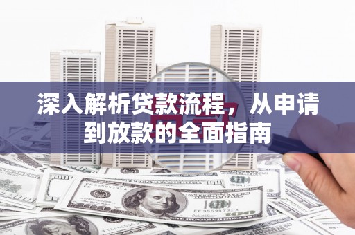 狮潭深入解析贷款流程，从申请到放款的全面指南