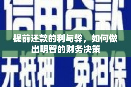 狮潭提前还款的利与弊，如何做出明智的财务决策