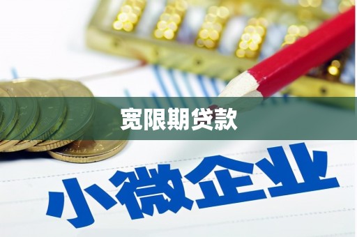 狮潭宽限期贷款