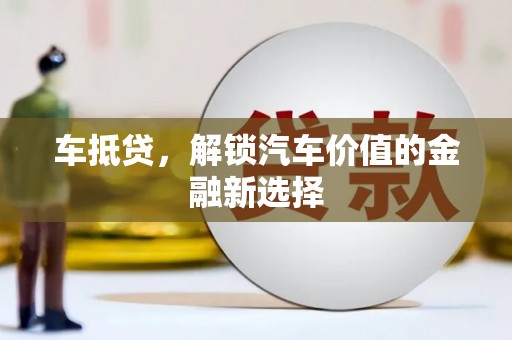 狮潭车抵贷，解锁汽车价值的金融新选择